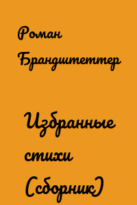 Избранные стихи (сборник)