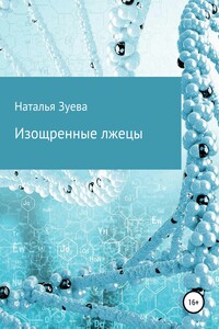 Изощренные лжецы