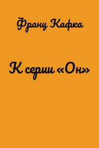 К серии «Он»