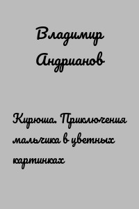 Кирюша. Приключения мальчика в цветных картинках