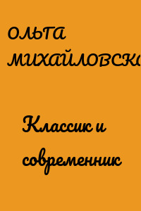Классик и современник