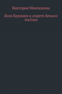 Коля Короваев и секрет дачного посёлка