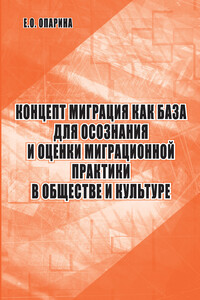 Концепт миграция как база для осознания и оценки миграционной практики в обществе и культуре