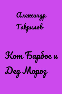 Кот Барбос и Дед Мороз