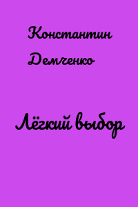 Лёгкий выбор