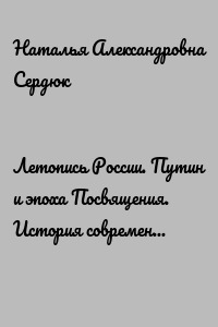 Летопись России. Путин и эпоха Посвящения. История современной России и жизнеописание ее лидера в стихах