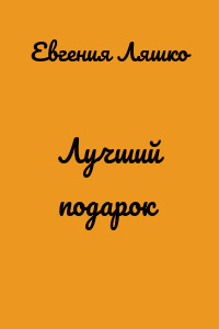 Лучший подарок