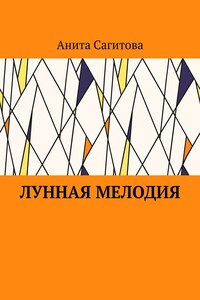 Лунная мелодия