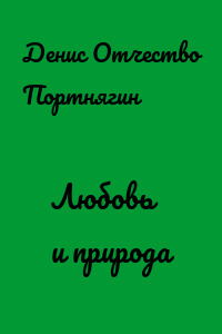 Любовь и природа