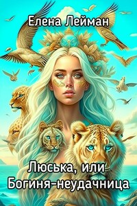 Люська, или Богиня-неудачница