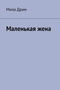 Маленькая жена