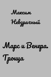 Марс и Венера. Троица