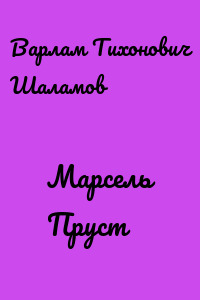 Марсель Пруст