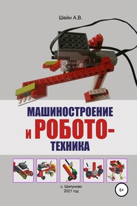 Машиностроение и робототехника