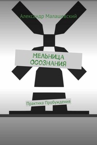 Мельница Осознания. Практика Пробуждения