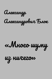 «Много шуму из ничего»
