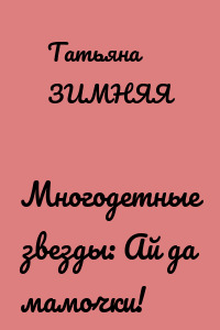 Многодетные звезды: Ай да мамочки!