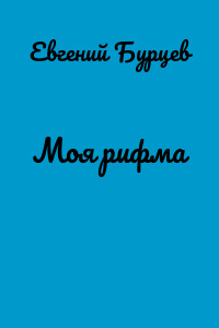 Моя рифма