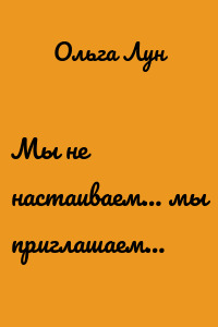 Мы не настаиваем… мы приглашаем…