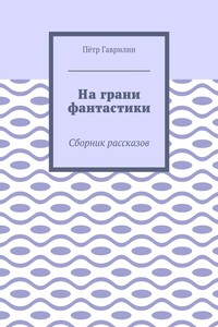 На грани фантастики. Сборник рассказов