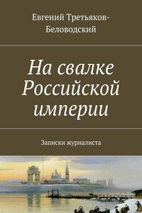 На свалке Российской империи. Записки журналиста