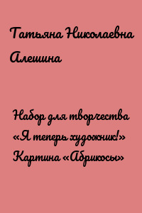 Набор для творчества «Я теперь художник!» Картина «Абрикосы»