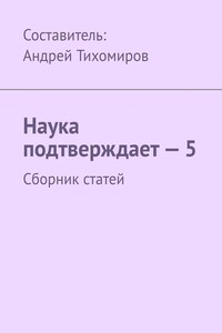 Наука подтверждает – 5. Сборник статей