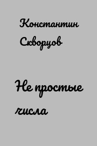 Не простые числа