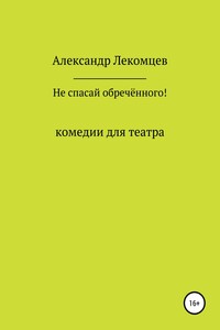 Не спасай обречённого!