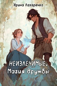 Неизлечимые. Магия дружбы