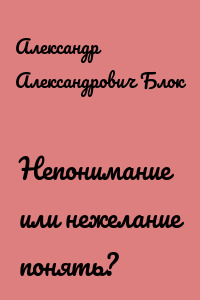 Непонимание или нежелание понять?