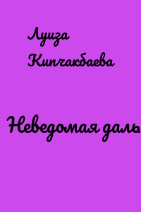 Неведомая даль