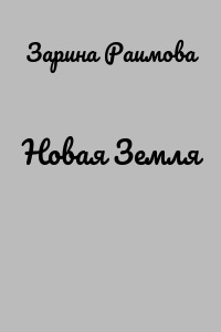 Новая Земля