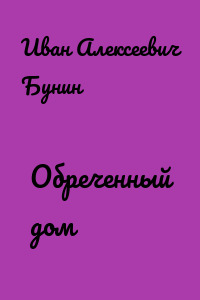 Обреченный дом