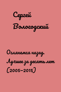 Оглянемся назад. Лучшее за десять лет (2005—2015)
