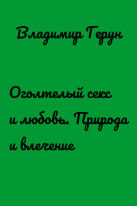 Оголтелый секс и любовь. Природа и влечение