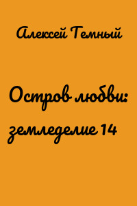 Остров любви: земледелие 14