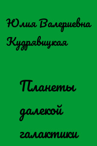 Планеты далекой галактики