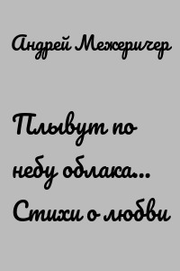 Плывут по небу облака… Стихи о любви