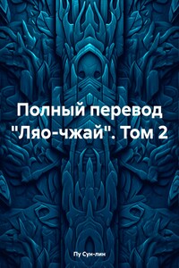 Полный перевод «Ляо-чжай». Том 2