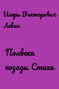 Полвека позади. Стихи