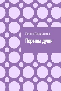 Порывы души