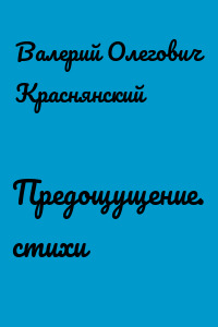 Предощущение. стихи
