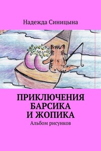 Приключения Барсика и Жопика. Альбом рисунков