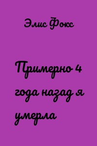 Примерно 4 года назад я умерла
