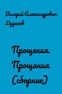 Прощения. Прощания (сборник)