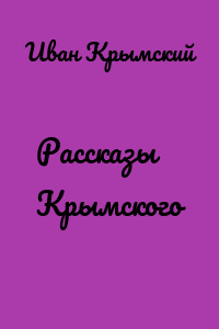 Рассказы Крымского