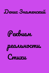 Реквием реальности. Стихи