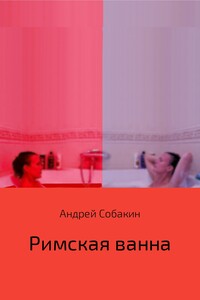 Римская ванна