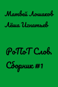 РоПоТ Слов. Сборник #1